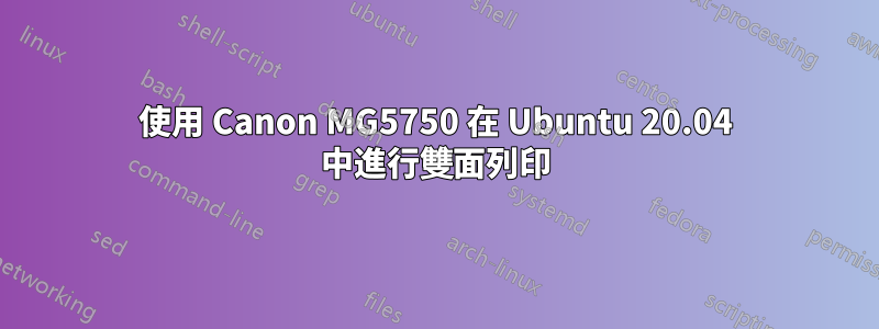 使用 Canon MG5750 在 Ubuntu 20.04 中進行雙面列印