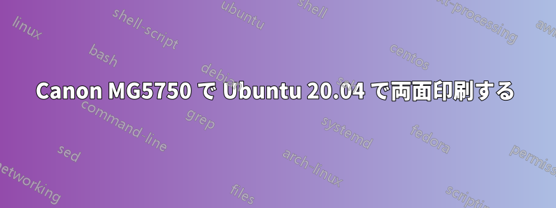 Canon MG5750 で Ubuntu 20.04 で両面印刷する