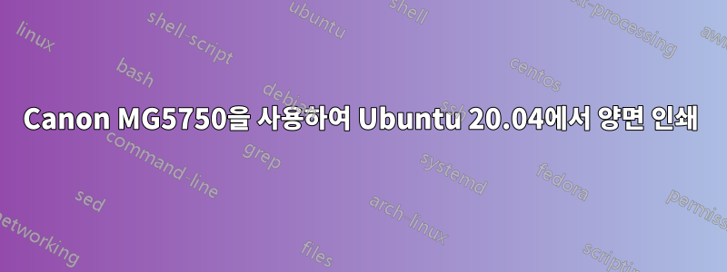 Canon MG5750을 사용하여 Ubuntu 20.04에서 양면 인쇄