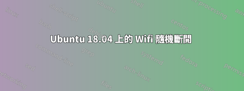 Ubuntu 18.04 上的 Wifi 隨機斷開