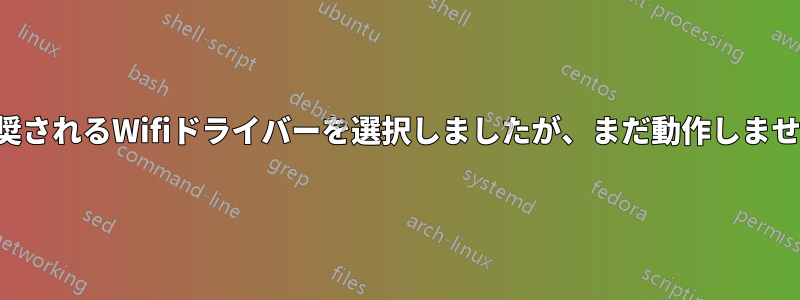 推奨されるWifiドライバーを選択しましたが、まだ動作しません