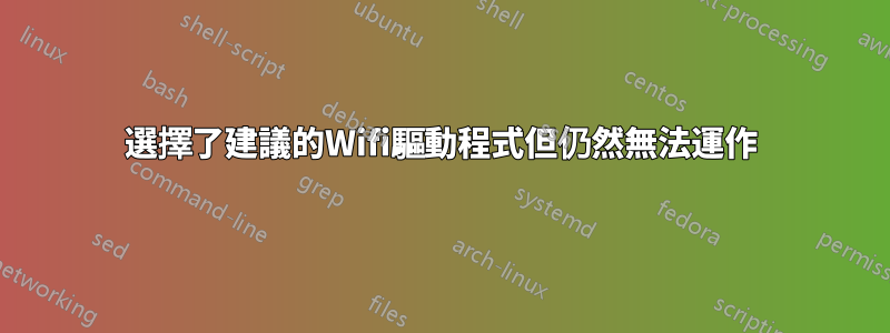 選擇了建議的Wifi驅動程式但仍然無法運作