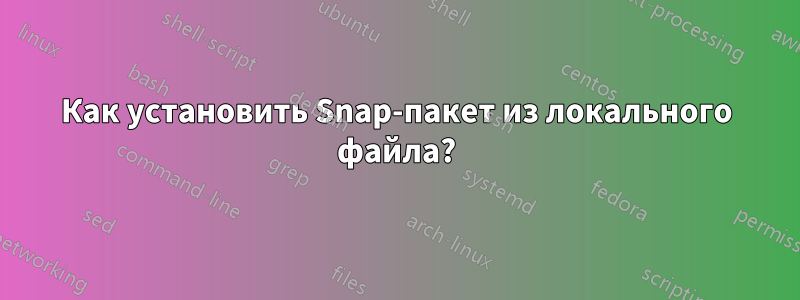 Как установить Snap-пакет из локального файла?