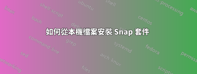 如何從本機檔案安裝 Snap 套件