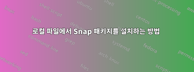 로컬 파일에서 Snap 패키지를 설치하는 방법