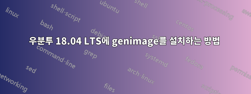 우분투 18.04 LTS에 genimage를 설치하는 방법