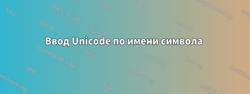 Ввод Unicode по имени символа