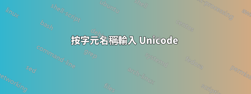 按字元名稱輸入 Unicode