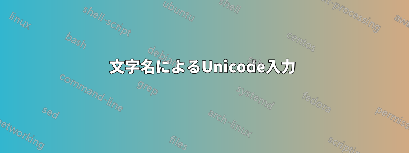 文字名によるUnicode入力