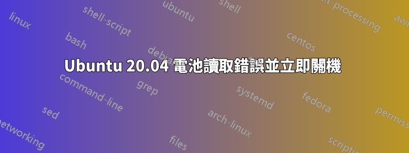 Ubuntu 20.04 電池讀取錯誤並立即關機