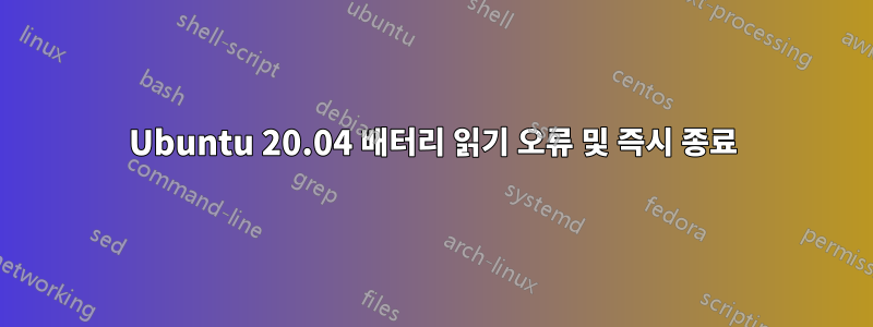 Ubuntu 20.04 배터리 읽기 오류 및 즉시 종료