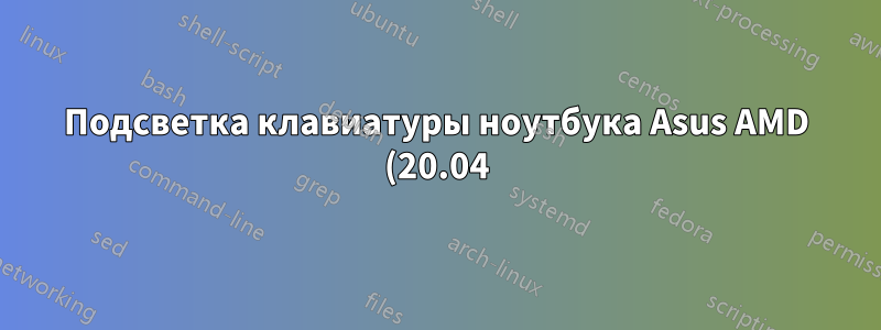 Подсветка клавиатуры ноутбука Asus AMD (20.04)