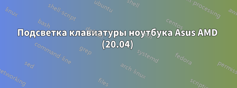 Подсветка клавиатуры ноутбука Asus AMD (20.04)