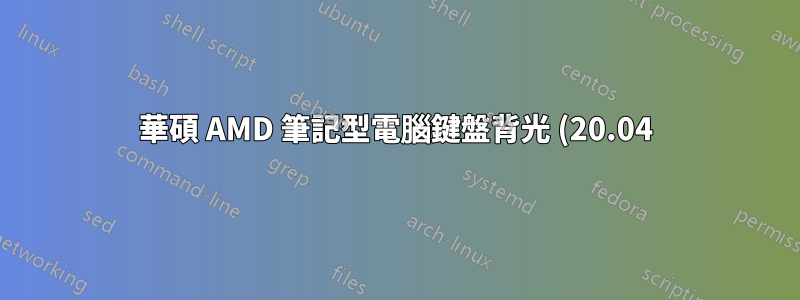 華碩 AMD 筆記型電腦鍵盤背光 (20.04)