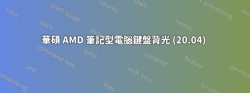 華碩 AMD 筆記型電腦鍵盤背光 (20.04)