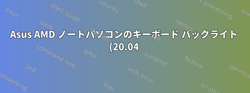 Asus AMD ノートパソコンのキーボード バックライト (20.04)