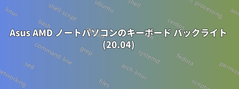 Asus AMD ノートパソコンのキーボード バックライト (20.04)