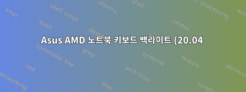 Asus AMD 노트북 키보드 백라이트 (20.04)