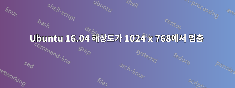 Ubuntu 16.04 해상도가 1024 x 768에서 멈춤