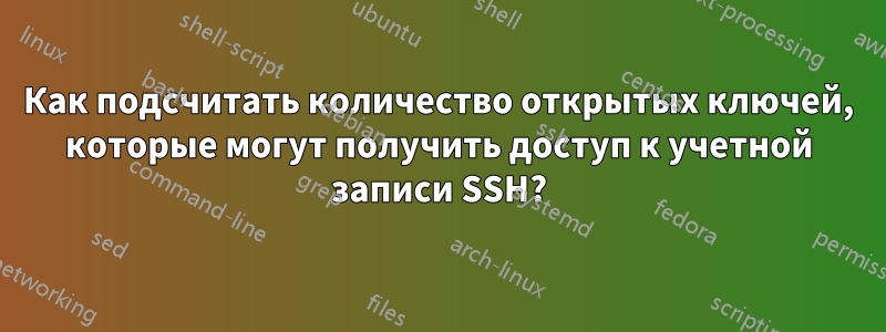 Как подсчитать количество открытых ключей, которые могут получить доступ к учетной записи SSH?