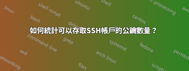 如何統計可以存取SSH帳戶的公鑰數量？