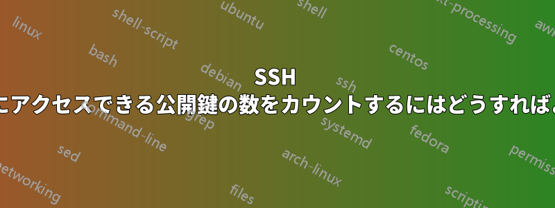 SSH アカウントにアクセスできる公開鍵の数をカウントするにはどうすればよいですか?