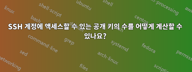 SSH 계정에 액세스할 수 있는 공개 키의 수를 어떻게 계산할 수 있나요?