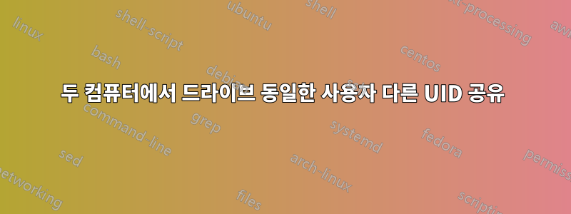 두 컴퓨터에서 드라이브 동일한 사용자 다른 UID 공유