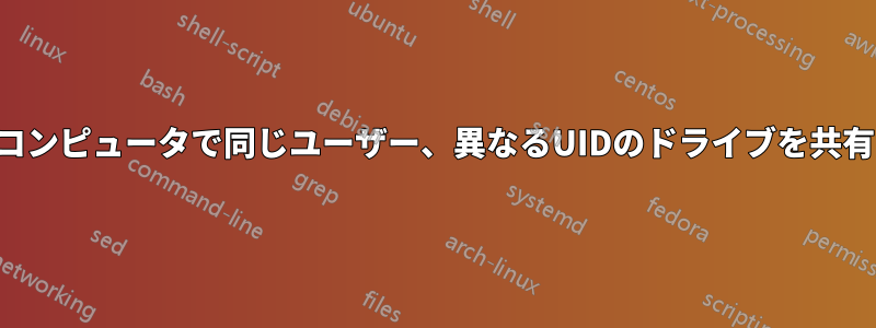 2台のコンピュータで同じユーザー、異なるUIDのドライブを共有する