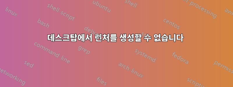 데스크탑에서 런처를 생성할 수 없습니다