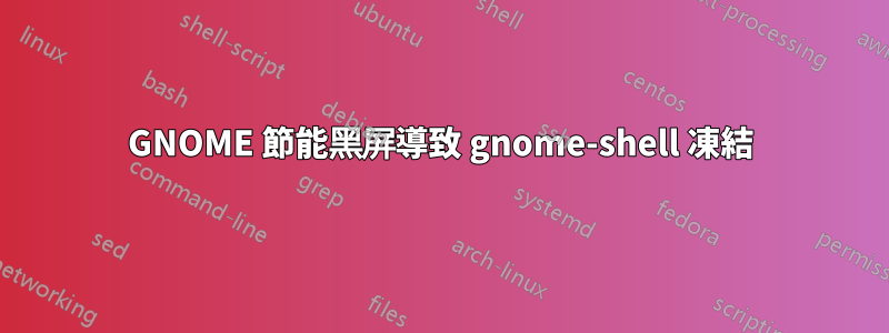 GNOME 節能黑屏導致 gnome-shell 凍結