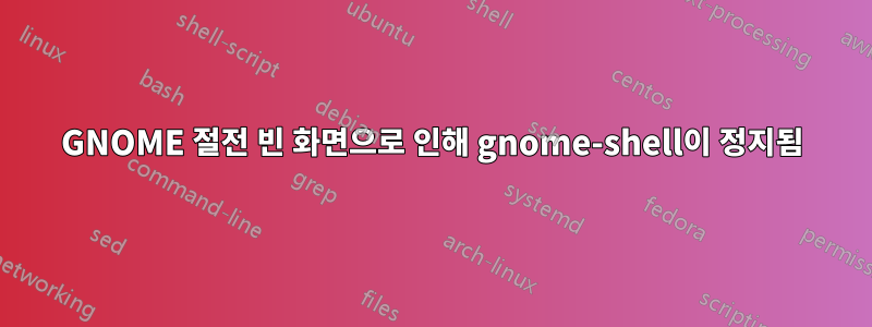 GNOME 절전 빈 화면으로 인해 gnome-shell이 ​​정지됨