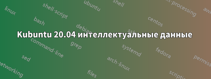 Kubuntu 20.04 интеллектуальные данные