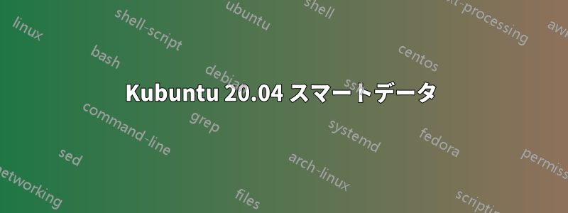 Kubuntu 20.04 スマートデータ