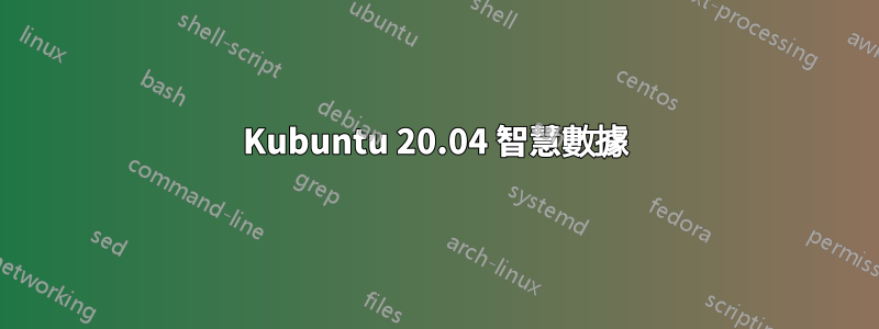 Kubuntu 20.04 智慧數據