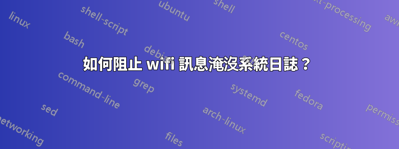 如何阻止 wifi 訊息淹沒系統日誌？