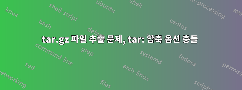 tar.gz 파일 추출 문제, tar: 압축 옵션 충돌