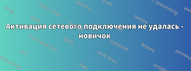 Активация сетевого подключения не удалась - новичок