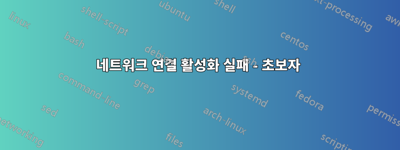 네트워크 연결 활성화 실패 - 초보자