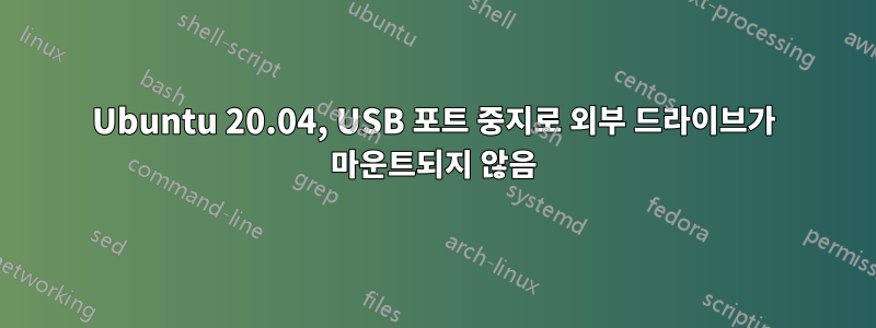 Ubuntu 20.04, USB 포트 중지로 외부 드라이브가 마운트되지 않음