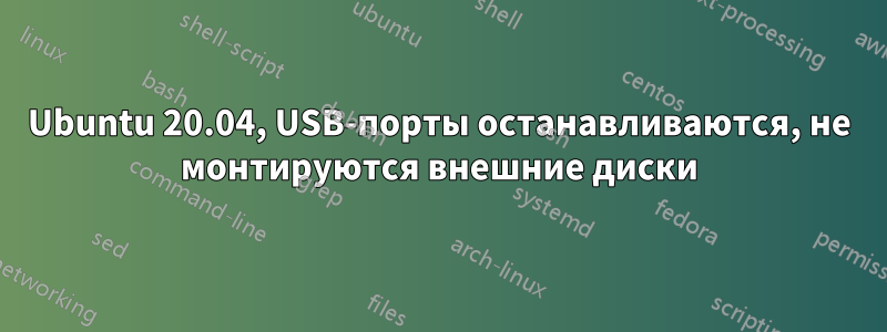 Ubuntu 20.04, USB-порты останавливаются, не монтируются внешние диски