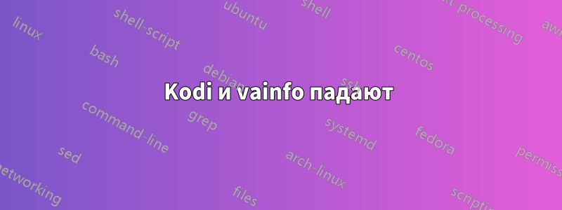 Kodi и vainfo падают