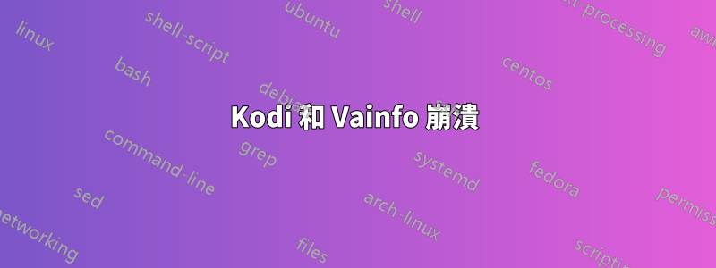 Kodi 和 Vainfo 崩潰