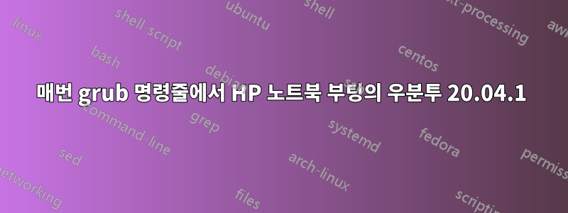 매번 grub 명령줄에서 HP 노트북 부팅의 우분투 20.04.1