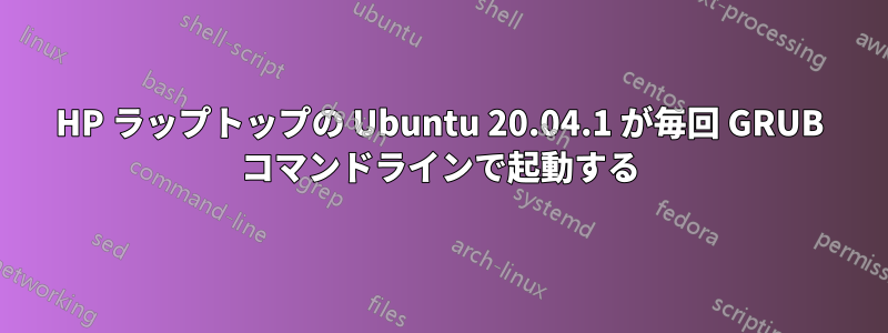 HP ラップトップの Ubuntu 20.04.1 が毎回 GRUB コマンドラインで起動する