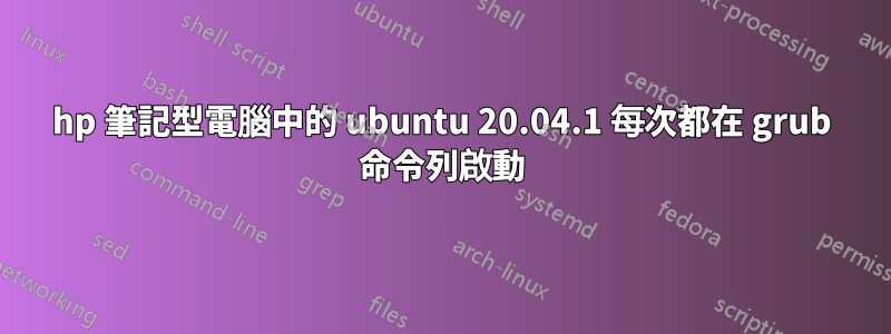 hp 筆記型電腦中的 ubuntu 20.04.1 每次都在 grub 命令列啟動