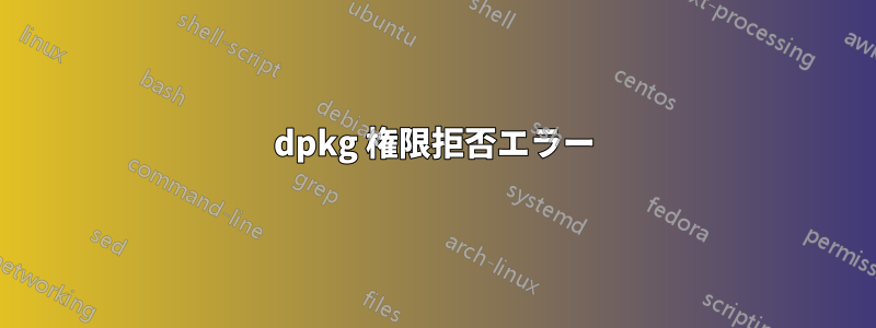 dpkg 権限拒否エラー