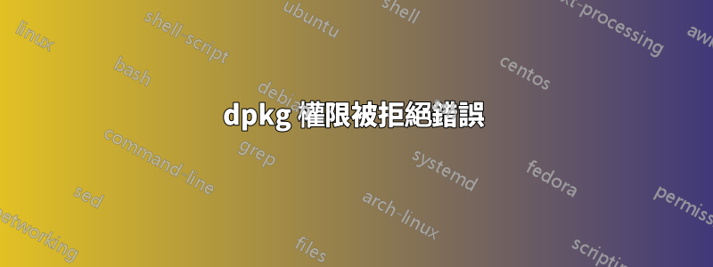 dpkg 權限被拒絕錯誤