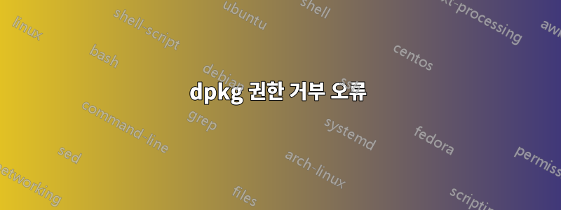 dpkg 권한 거부 오류