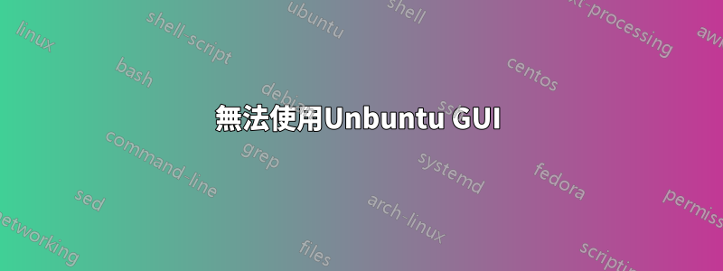 無法使用Unbuntu GUI